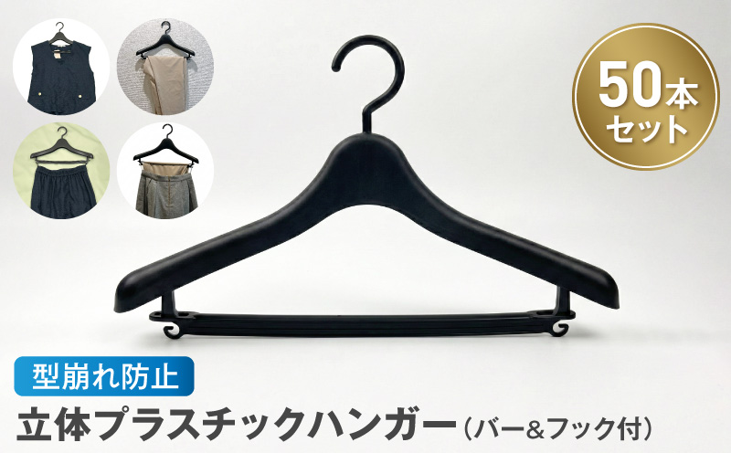 型崩れ防止 立体プラスチックハンガー(バー&フック付) 立体プラスチックハンガー 50本 プラスチックハンガー 収納 ハンガー バー フック付 型崩れ防止ハンガー 立体ハンガー バー付ハンガー フック付ハンガー シワ防止 マットブラック 国産 衣替え 愛知県 小牧市 送料無料