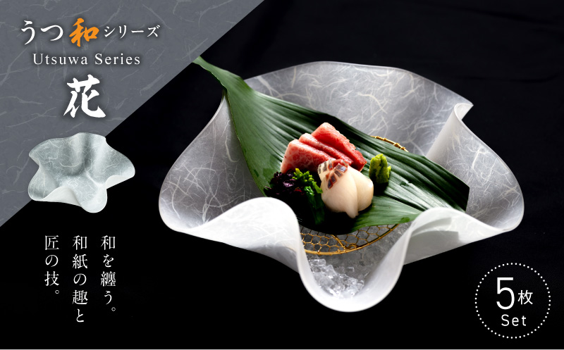 うつ和シリーズ「花」(UT001)(5枚入り) 食器 日本製 家庭用食洗器対応可 家庭用食洗機対応可 耐熱温度80℃ 耐久性 割れにくい 電子レンジ不可 皿 お皿 うつわ アクリル 樹脂 和紙 モダン 手曲げ加工 スタッキング可 愛知県 小牧市 送料無料