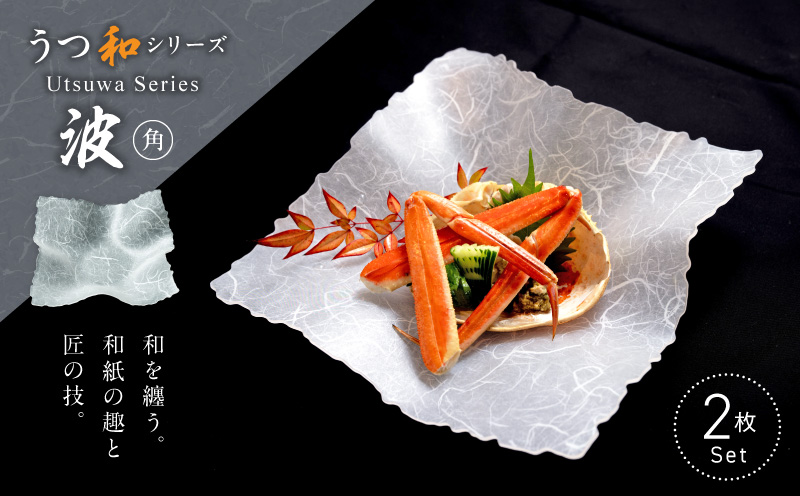 うつ和シリーズ「波・角」(UT004)(2枚入り) 食器 日本製 家庭用食洗器対応可 家庭用食洗機対応可 耐熱温度80℃ 耐久性 割れにくい 電子レンジ不可 皿 お皿 うつわ アクリル 樹脂 和紙 モダン 手曲げ加工 スタッキング可 愛知県 小牧市 送料無料