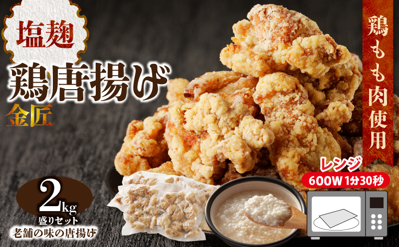 レンジで簡単 老舗の味 金匠・鶏唐揚げ 塩麹 2kg（500g×4袋） からあげ レンジ 冷凍 調理済み 味付き 鶏肉 もも肉 旨み ジューシー 老舗 加熱済 温めるだけ 簡単 便利 レンジ 自然解凍 弁当 おかず 惣菜 食品 おつまみ グルメ お取り寄せ 小牧市 送料無料