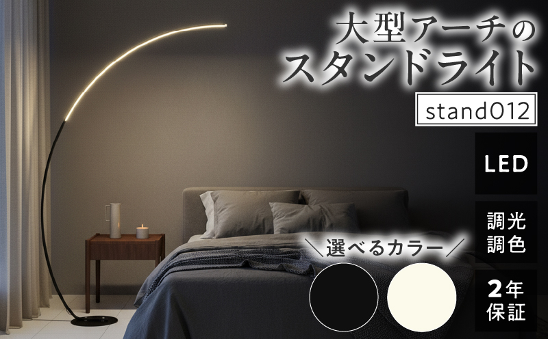 大型アーチが生み出す優雅な光。リビングやラウンジに最適なスタンドライト|でんらい stand012 LED アーチ スタンドライト 照明 選べる カラー ブラック ホワイト ライト フロアライト フロアスタンド フロアランプ ランプ インテリア照明 間接照明 スタンド照明 リモコン リビング ラウンジ おしゃれ 愛知県 小牧市 送料無料