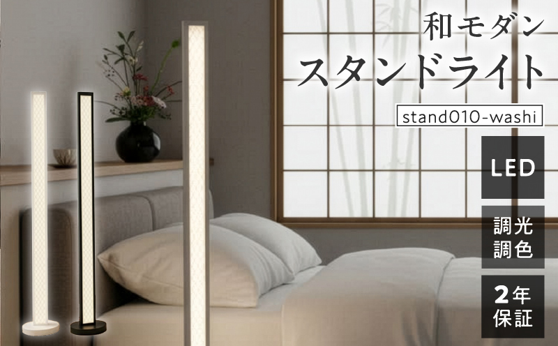 和紙の優しい灯りが寝室や和室を上質に整える和モダンスタンドライト|でんらい stand010-washi LED スタンドライト 照明 選べる カラー コード 長さ ブラック ホワイト ライト フロアライト 和風 和紙 和モダン シンプル フロアスタンド フロアランプ ランプ スタンド 間接照明 リモコン インテリア 和室 愛知県 小牧市 送料無料