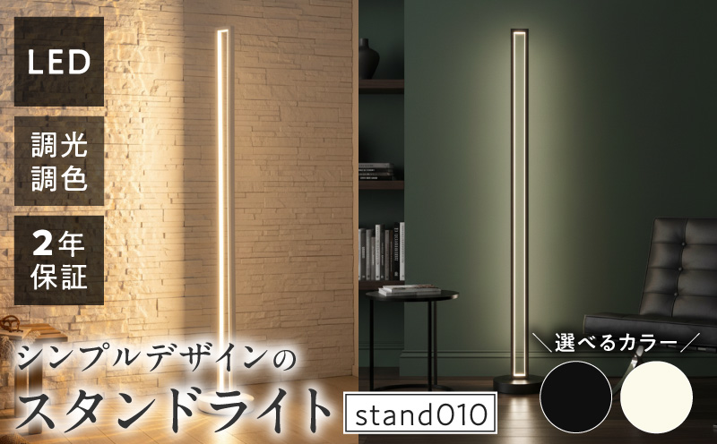 インテリアに溶け込む、シンプルデザインのLEDスタンドライト|でんらい stand010 LED スタンドライト 照明 選べる カラー コード 長さ ブラック ホワイト ライト フロアライト フロアスタンド フロアランプ スタンド照明 間接照明 ナイトライト リモコン インテリア おしゃれ 愛知県 小牧市 送料無料