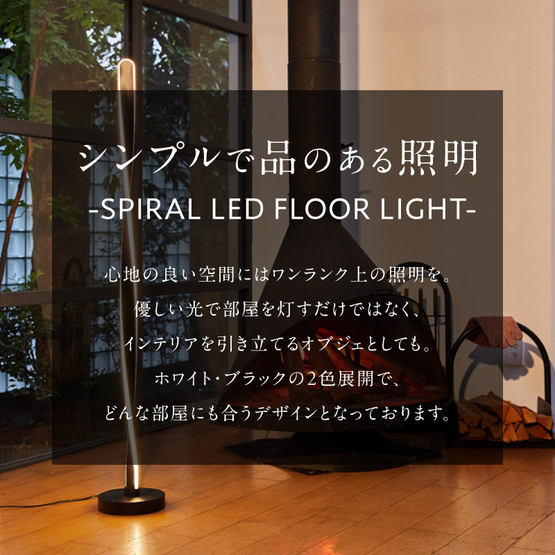 スリムなスパイラル型スタンドライトでおしゃれな空間に｜でんらい stand011 LED スタンドライト 照明 選べる カラー コード 長さ ブラック ホワイト ライト スパイラル フロアライト フロアスタンド フロアランプ スタンド照明 間接照明 ナイトライト リモコン インテリア おしゃれ 愛知県 小牧市 送料無料