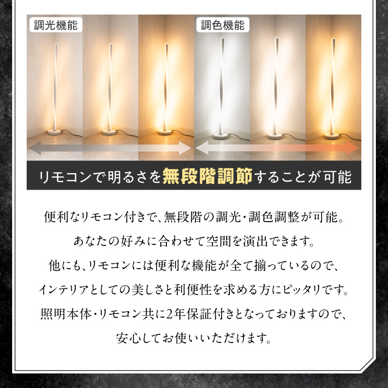 スリムなスパイラル型スタンドライトでおしゃれな空間に｜でんらい stand011 LED スタンドライト 照明 選べる カラー コード 長さ ブラック ホワイト ライト スパイラル フロアライト フロアスタンド フロアランプ スタンド照明 間接照明 ナイトライト リモコン インテリア おしゃれ 愛知県 小牧市 送料無料