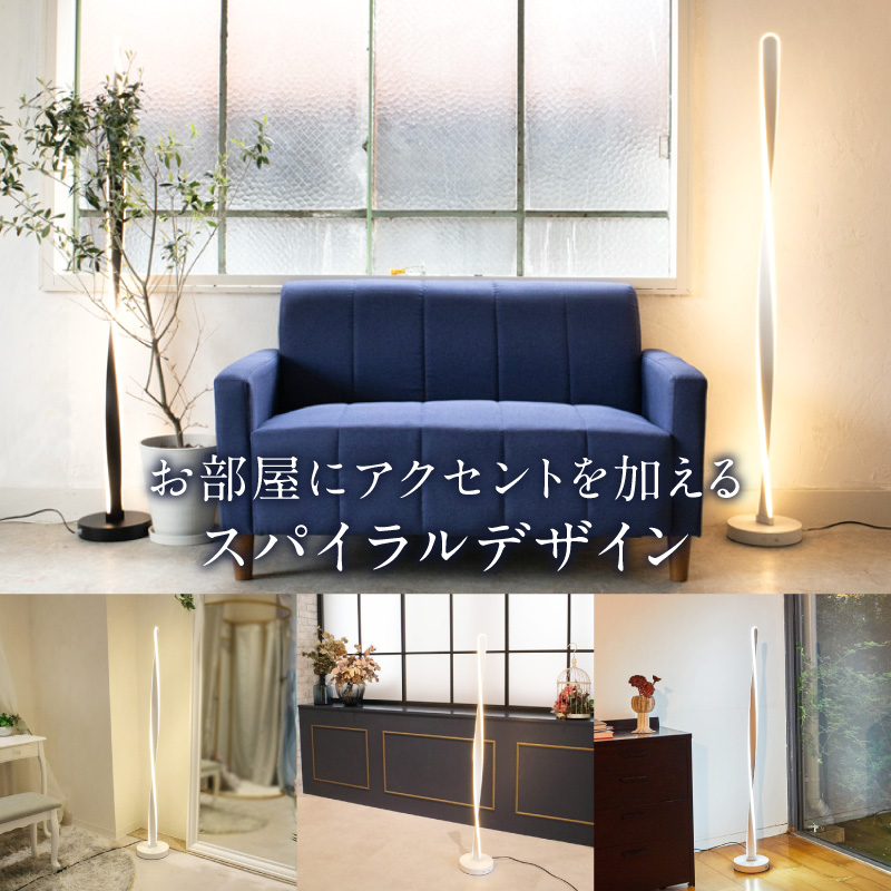 スリムなスパイラル型スタンドライトでおしゃれな空間に｜でんらい stand011 LED スタンドライト 照明 選べる カラー コード 長さ ブラック ホワイト ライト スパイラル フロアライト フロアスタンド フロアランプ スタンド照明 間接照明 ナイトライト リモコン インテリア おしゃれ 愛知県 小牧市 送料無料