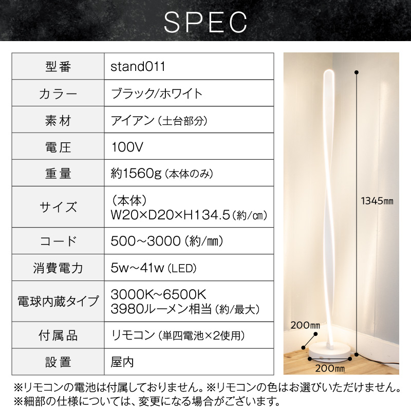スリムなスパイラル型スタンドライトでおしゃれな空間に｜でんらい stand011 LED スタンドライト 照明 選べる カラー コード 長さ ブラック ホワイト ライト スパイラル フロアライト フロアスタンド フロアランプ スタンド照明 間接照明 ナイトライト リモコン インテリア おしゃれ 愛知県 小牧市 送料無料