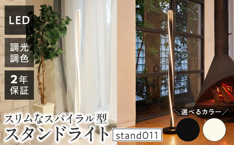 スリムなスパイラル型スタンドライトでおしゃれな空間に|でんらい stand011 LED スタンドライト 照明 選べる カラー コード 長さ ブラック ホワイト ライト スパイラル フロアライト フロアスタンド フロアランプ スタンド照明 間接照明 ナイトライト リモコン インテリア おしゃれ 愛知県 小牧市 送料無料