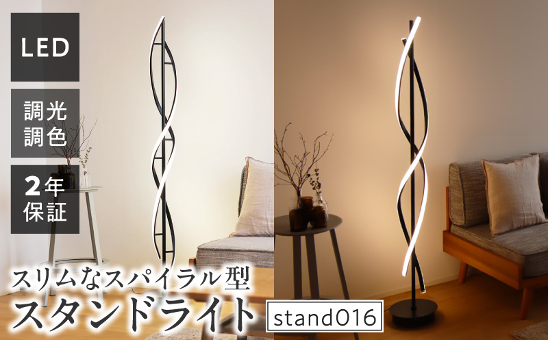 光の曲線が美しいツイストデザイン!モダンなLEDスタンドライト|でんらい stand016 LED スタンドライト 照明 ツイストデザイン ブラック フロアスタンド 調色調整 フロアライト ランプ フロアランプ スタンド照明 間接照明 リモコン インテリア おしゃれ オブジェ リビング 愛知県 小牧市 送料無料