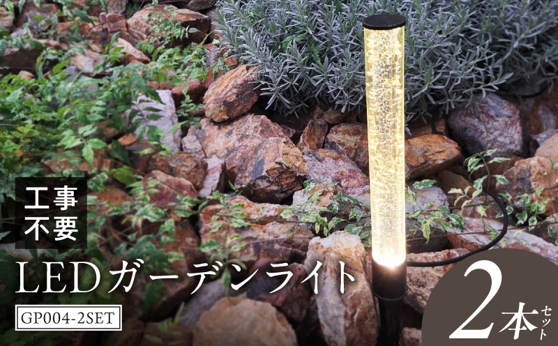 工事不要で手軽に設置!光の柱が庭を華やかに!高級感あるクラッシュガラスのLEDガーデンライト|でんらい GP004-2SET LED ガーデンライト 照明 2本 ライト 埋め込み 庭 スパイク式 庭ライト 庭園灯 ライトアップ エクステリア アプローチ 屋外 ポール 防水 工事不要 コンセント おしゃれ 愛知県 小牧市 送料無料