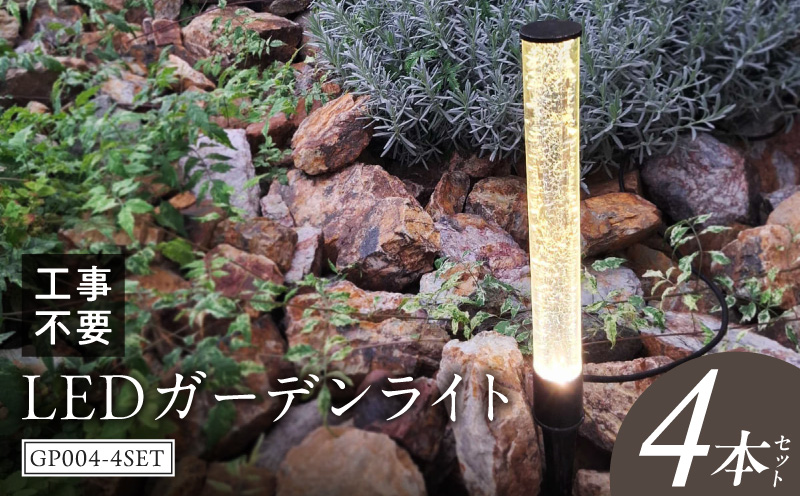工事不要で手軽に設置!光の柱が庭を華やかに!高級感あるクラッシュガラスのLEDガーデンライト|でんらい GP004-4SET LED ガーデンライト 照明 4本 ライト 埋め込み 庭 ストリングライト スパイク式 庭ライト 庭園灯 ライトアップ エクステリア アプローチ 屋外 ポール 防水 工事不要 コンセント おしゃれ 愛知県 小牧市 送料無料