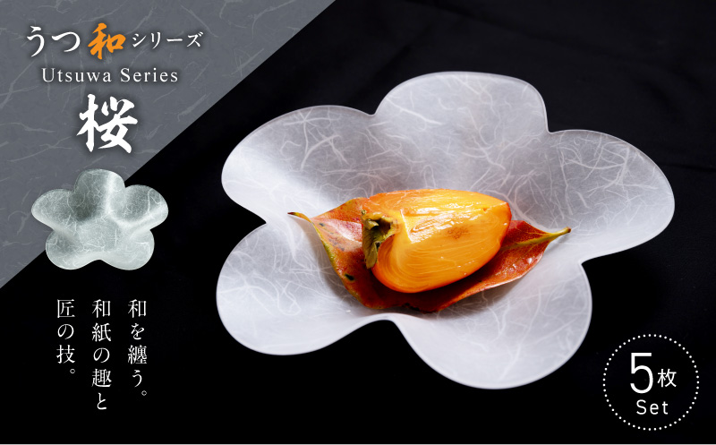 うつ和シリーズ「桜」(UT002)(5枚入り) 食器 日本製 家庭用食洗器対応可 家庭用食洗機対応可 耐熱温度80℃ 耐久性 割れにくい 電子レンジ不可 皿 お皿 うつわ アクリル 樹脂 和紙 モダン 手曲げ加工 スタッキング可 愛知県 小牧市 送料無料