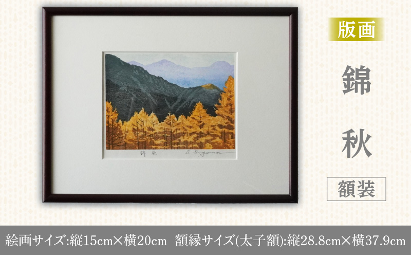 版画「錦秋」 版画 錦秋 額装 絵画 木版画家 陶山俊一 小牧市在住 日本 自然 風景 モチーフ 光の濃淡 遠近感 質感 木版画 手作業 アート作品 アート インテリア 壁掛け 絵 美術品 工芸品 風景画 自然画 愛知県 小牧市 送料無料