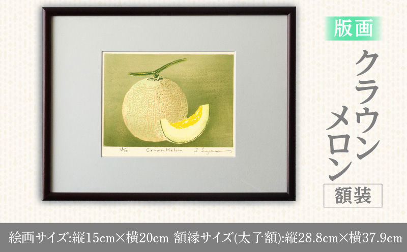 版画「クラウンメロン」 版画 マスクメロン クラウンメロン 額装 絵画 木版画家 陶山俊一 小牧市在住 日本 自然 風景 モチーフ 遠近感 質感 木版画 アート作品 アート インテリア 壁掛け 絵 美術品 工芸品 風景画 自然画 愛知県 小牧市 送料無料