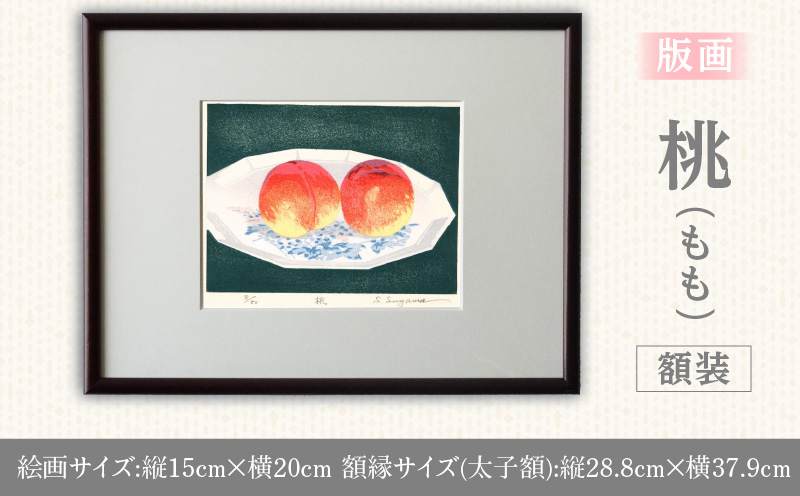版画「桃」 版画 桃 額装 絵画 木版画家 陶山俊一 小牧市在住 日本 自然 風景 モチーフ 遠近感 質感 木版画 アート作品 アート インテリア 壁掛け 絵 美術品 工芸品 風景画 自然画 愛知県 小牧市 送料無料