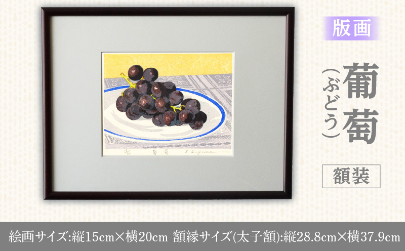 版画「葡萄」 版画 葡萄 額装 絵画 木版画家 陶山俊一 小牧市在住 日本 自然 風景 モチーフ 遠近感 質感 木版画 アート作品 アート インテリア 壁掛け 絵 美術品 工芸品 風景画 自然画 愛知県 小牧市 送料無料