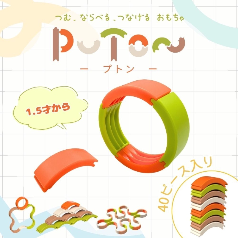 知育玩具 PUTON ブロック 橙色 白色 緑色 茶色 箱サイズ 1歳半～ 樹脂製造会社 プトン 円弧状 組み合わせ 多様な遊び方 指先の器用さ バランス感覚 創造力 組み立て遊び おもちゃ 玩具 子ども 積み上げる 愛知県 小牧市 送料無料