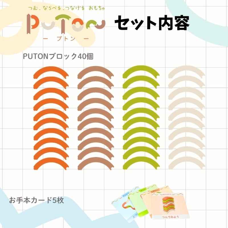 知育玩具 PUTON ブロック 橙色 白色 緑色 茶色 箱サイズ 1歳半～ 樹脂製造会社 プトン 円弧状 組み合わせ 多様な遊び方 指先の器用さ バランス感覚 創造力 組み立て遊び おもちゃ 玩具 子ども 積み上げる 愛知県 小牧市 送料無料