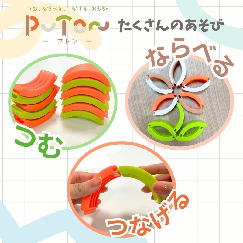 知育玩具 PUTON ブロック 橙色 白色 緑色 茶色 箱サイズ 1歳半～ 樹脂製造会社 プトン 円弧状 組み合わせ 多様な遊び方 指先の器用さ バランス感覚 創造力 組み立て遊び おもちゃ 玩具 子ども 積み上げる 愛知県 小牧市 送料無料