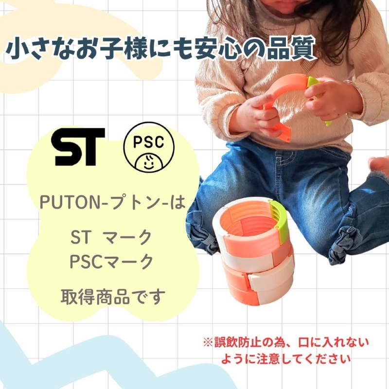 知育玩具 PUTON ブロック 橙色 白色 緑色 茶色 箱サイズ 1歳半～ 樹脂製造会社 プトン 円弧状 組み合わせ 多様な遊び方 指先の器用さ バランス感覚 創造力 組み立て遊び おもちゃ 玩具 子ども 積み上げる 愛知県 小牧市 送料無料