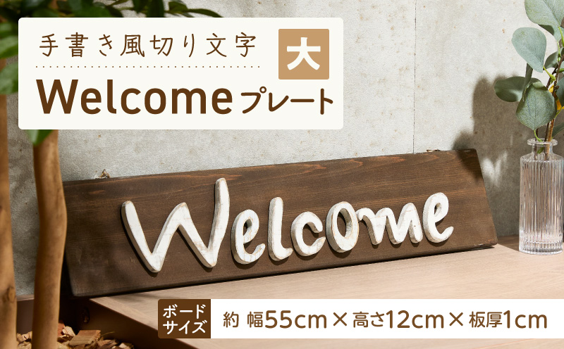 オリジナルフォント 手書き風切り文字 「Welcome」 大 オリジナル フォント 手書き風 切り文字 Welcome デザイナー ハンドメイド オブジェ プレート インテリア 専用 ハンギングボード 金具付き 天然木製 国産品 完成品 愛知県 小牧市 送料無料