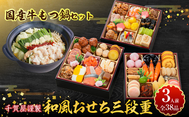 厳選国産牛のもつ鍋セット と 千賀屋謹製 迎春おせち料理 和風三段重「おもいやり」セット 厳選 国産牛 もつ鍋セット 迎春 おせち料理 和風三段重 おもいやり セット 千賀屋 おせち 2027年 冷蔵おせち 全38品 3人前 伝統の味 お正月 年末 年始 宴席 縁起物 牛ホルモン 鍋 お取り寄せ 愛知県 小牧市 送料無料