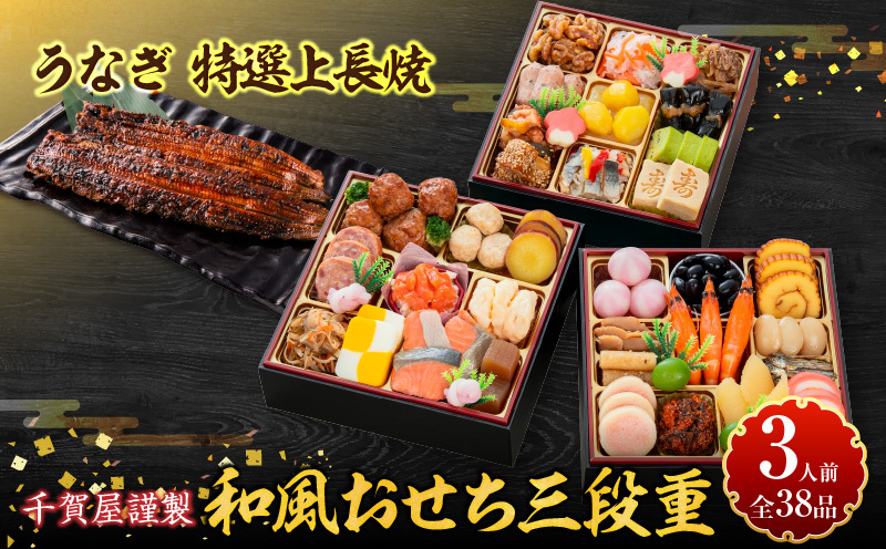 老舗のうなぎ「特選上長焼」 と 千賀屋謹製 迎春おせち料理 和風三段重「おもいやり」セット 老舗のうなぎ 特選上長焼 迎春 おせち料理 和風三段重 おもいやり セット 千賀屋 おせち 2027年 冷蔵おせち 全38品 3人前 伝統の味 お正月 年末 年始 宴席 縁起物 鰻 長焼 秘伝のタレ お取り寄せ 愛知県 小牧市 送料無料