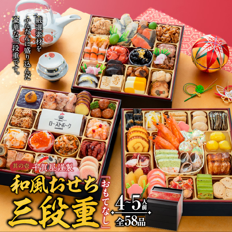 名古屋コーチン味噌煮込みうどん と 千賀屋謹製 迎春おせち料理 和風三段重「おもてなし」セット 名古屋コーチン 味噌煮込み うどん 迎春 おせち料理 和風三段重 おもてなし セット 千賀屋 おせち 2027年 冷蔵おせち 全58品 4人前 5人前 伝統の味 お正月 年末 年始 宴席 縁起物 地鶏 鶏肉 お取り寄せ 愛知県 小牧市 送料無料