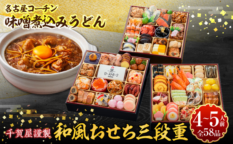 名古屋コーチン味噌煮込みうどん と 千賀屋謹製 迎春おせち料理 和風三段重「おもてなし」セット 名古屋コーチン 味噌煮込み うどん 迎春 おせち料理 和風三段重 おもてなし セット 千賀屋 おせち 2027年 冷蔵おせち 全58品 4人前 5人前 伝統の味 お正月 年末 年始 宴席 縁起物 地鶏 鶏肉 お取り寄せ 愛知県 小牧市 送料無料