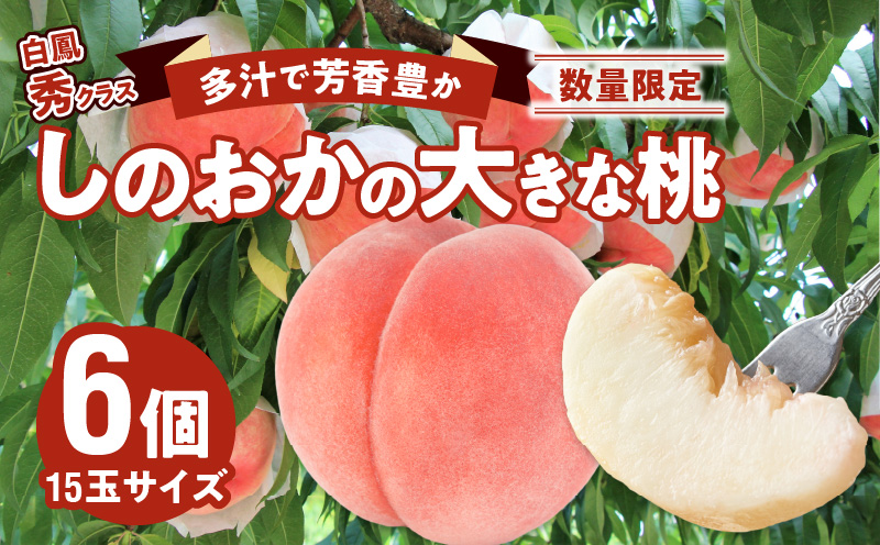 【ふるさと納税】数量限定 桃 しのおかの大きな桃 白鳳 秀クラス 15玉サイズ × 6個 約2kg 果肉が柔らか 果汁が多い 芳香豊か くだもの フルーツ デザート お取り寄せグルメ 冷蔵 篠岡地区 愛知県 小牧市 送料無料