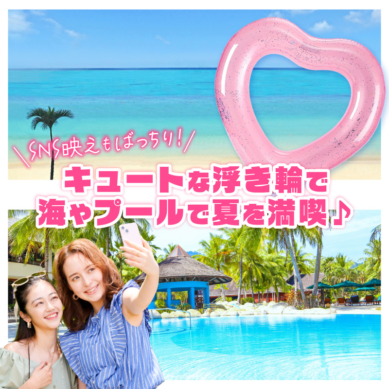 SNS映え間違いなし！Big浮き輪（ラメハート） 選べる 種類 ハートクリアラメ ハートクリアライトピンクラメ 夏の必需品 浮き輪 海 プール ハート型 かわいい 大きなサイズ オシャレ キュート ナイトプール ビーチグッズ レジャー NOD 愛知県 小牧市 送料無料