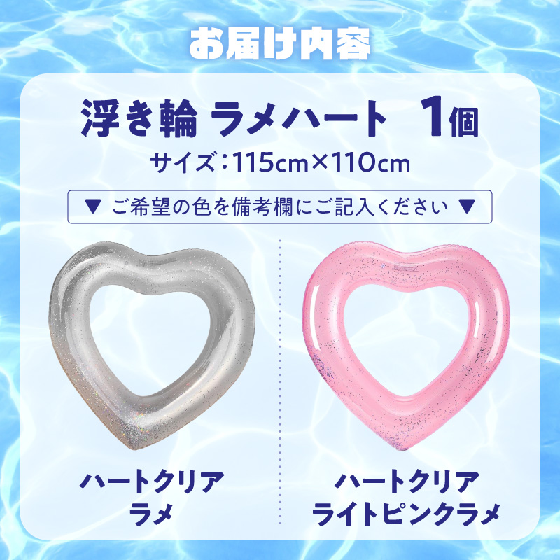 SNS映え間違いなし！Big浮き輪（ラメハート） 選べる 種類 ハートクリアラメ ハートクリアライトピンクラメ 夏の必需品 浮き輪 海 プール ハート型 かわいい 大きなサイズ オシャレ キュート ナイトプール ビーチグッズ レジャー NOD 愛知県 小牧市 送料無料