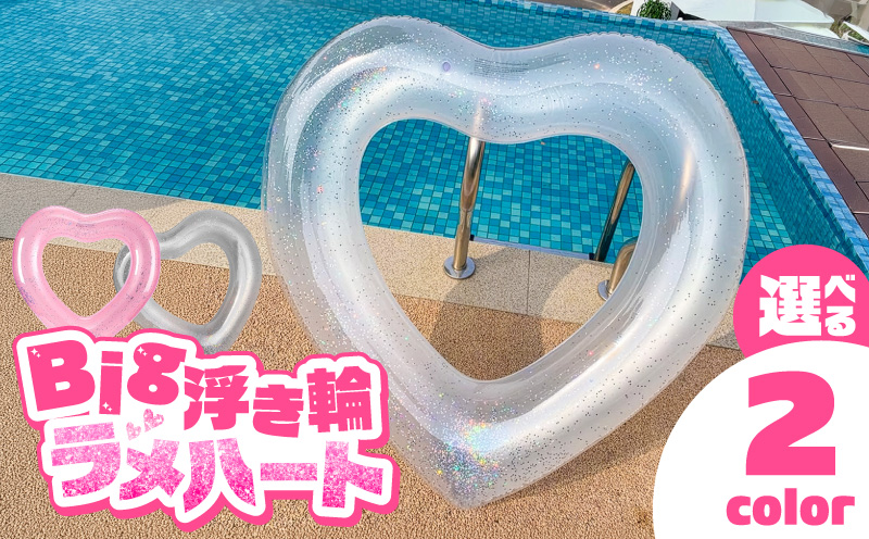 SNS映え間違いなし!Big浮き輪(ラメハート) 選べる 種類 ハートクリアラメ ハートクリアライトピンクラメ 夏の必需品 浮き輪 海 プール ハート型 かわいい 大きなサイズ オシャレ キュート ナイトプール ビーチグッズ レジャー NOD 愛知県 小牧市 送料無料