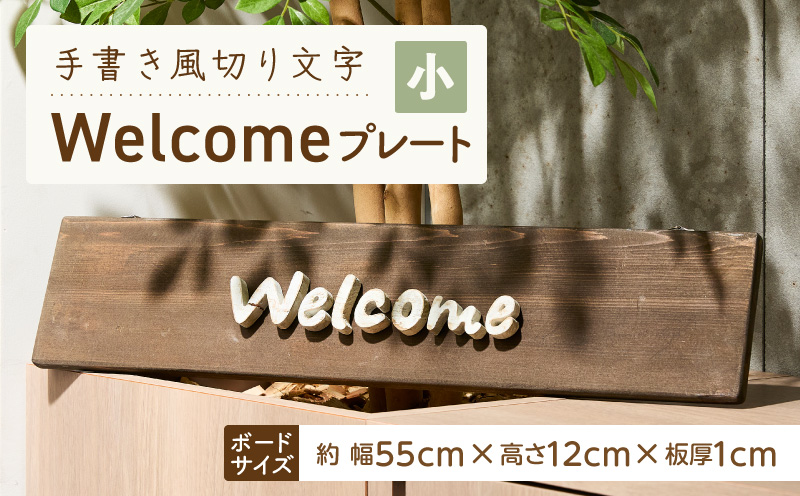 オリジナルフォント 手書き風切り文字 「Welcome」 小 オリジナル フォント 手書き風 切り文字 Welcome デザイナー ハンドメイド オブジェ プレート インテリア 専用 ハンギングボード 金具付き 天然木製 国産品 完成品 愛知県 小牧市 送料無料