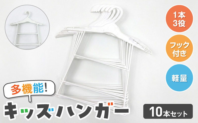 高機能子供用ハンガー10本セット 高機能 子供用 ハンガー 10本 セット プラスチックハンガー 多機能 キッズハンガー 衣替え 収納 多段構造 丸型設計 滑らかな曲線仕上げ 型崩れ防止ハンガー フック付ハンガー 軽量 ホワイト 愛知県 小牧市 送料無料