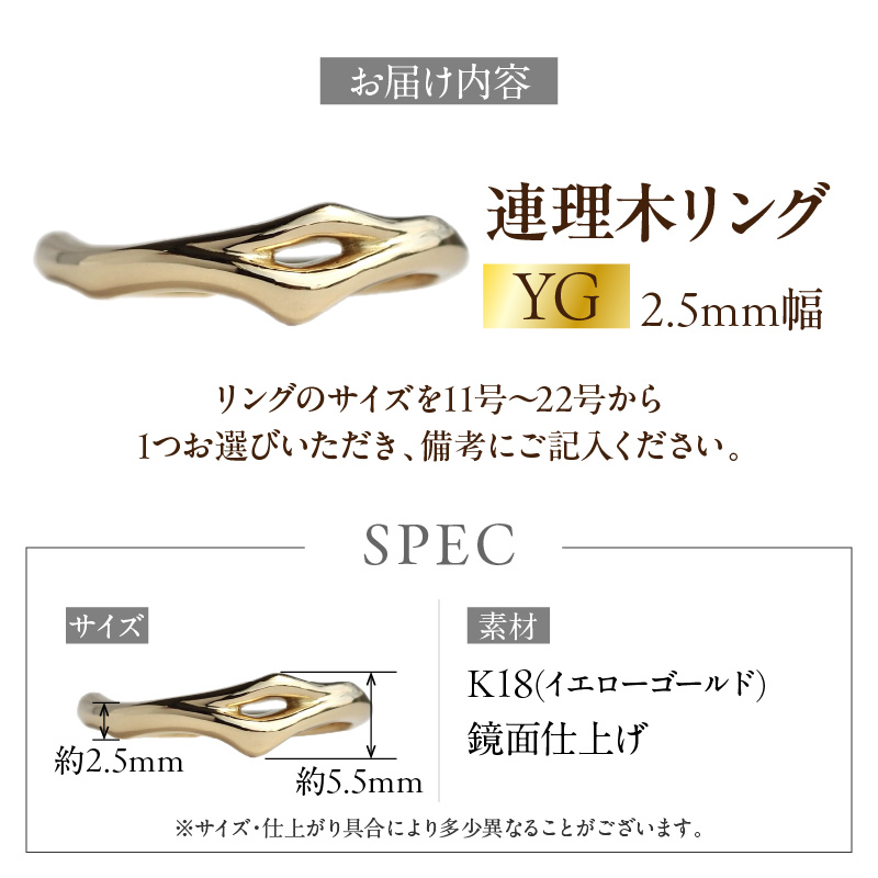 K18連理木リング〈2.5mm幅〉 K18 連理木 リング 2.5mm幅 選べる サイズ 11号 ～ 22号 イエローゴールド 夫婦和合 縁結び 指輪 18金 鏡面仕上げ アクセサリー ジュエリー ペアリング ファッションリング プレゼント用 ギフト用 日本製 愛知県 小牧市 送料無料