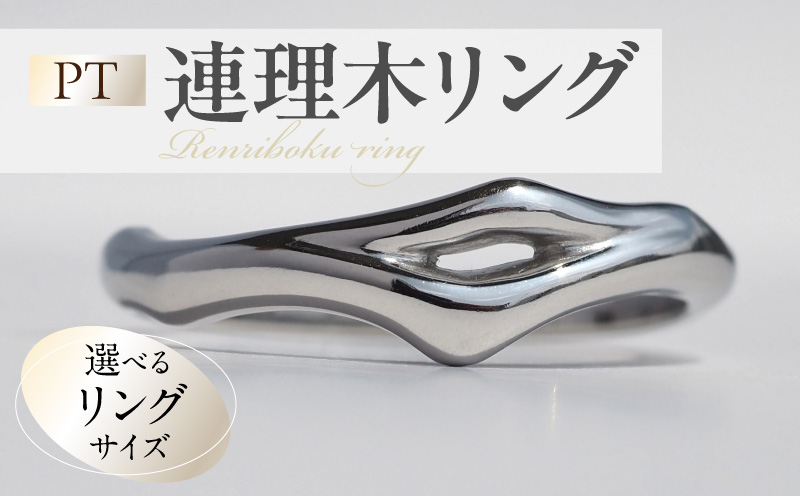 PT連理木リング〈2.5mm-5.5mm幅〉 PT900 連理木 リング 2.5ｍｍ幅 選べる サイズ 11号 ～ 22号 鏡面仕上げ ファッションリング ペアリング 夫婦和合 縁結び 吉兆 ご神木 アクセサリー ギフト用 プラチナ 指輪 愛知県 小牧市 送料無料