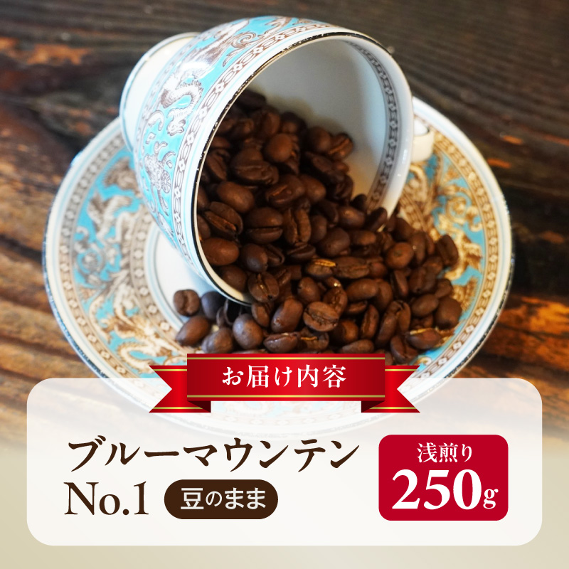 ブルーマウンテンＮｏ．１（豆のまま） ブルーマウンテンNo.1 豆のまま コーヒー好き 豆香館 日本人の味覚 相性が良い 高級豆 ブルーマウンテン 浅煎り コーヒーの王様 ジャマイカ 深い味わい 上品な味 コーヒー ご褒美 プレゼント用 ギフト用 愛知県 小牧市 送料無料