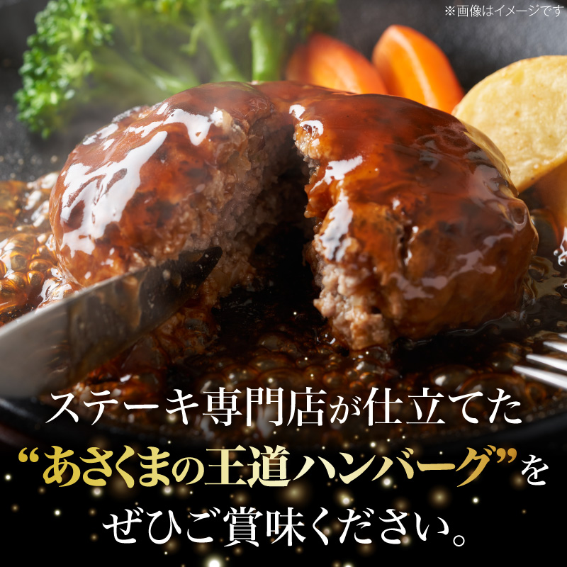 あさくまデミハンバーグ詰め合わせ 電子レンジ加熱可能 冷凍 あさくま デミハンバーグ 詰め合わせ デミグラスソース ハンバーグ 国産玉ねぎ ステーキ専門店 食べ応え 手づくり感 王道ハンバーグ 牛肉ハンバーグ おかず 冷凍食品 簡単調理 時短料理 お取り寄せグルメ 愛知県 小牧市 送料無料