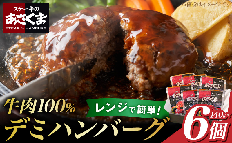 あさくまデミハンバーグ詰め合わせ 電子レンジ加熱可能 冷凍 あさくま デミハンバーグ 詰め合わせ デミグラスソース ハンバーグ 国産玉ねぎ ステーキ専門店 食べ応え 手づくり感 王道ハンバーグ 牛肉ハンバーグ おかず 冷凍食品 簡単調理 時短料理 お取り寄せグルメ 愛知県 小牧市 送料無料