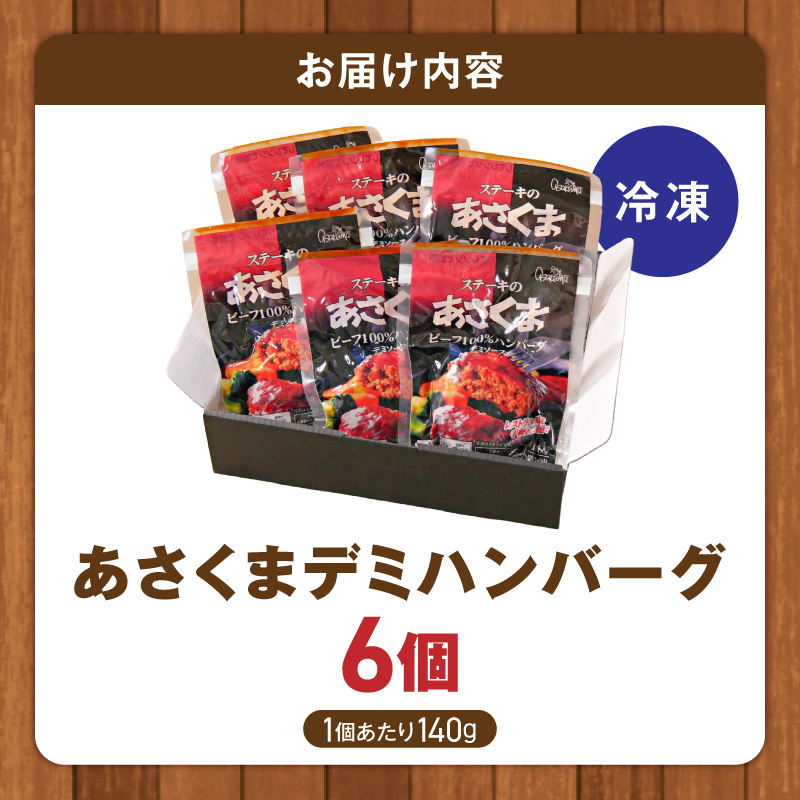 あさくまデミハンバーグ詰め合わせ 電子レンジ加熱可能 冷凍 あさくま デミハンバーグ 詰め合わせ デミグラスソース ハンバーグ 国産玉ねぎ ステーキ専門店 食べ応え 手づくり感 王道ハンバーグ 牛肉ハンバーグ おかず 冷凍食品 簡単調理 時短料理 お取り寄せグルメ 愛知県 小牧市 送料無料