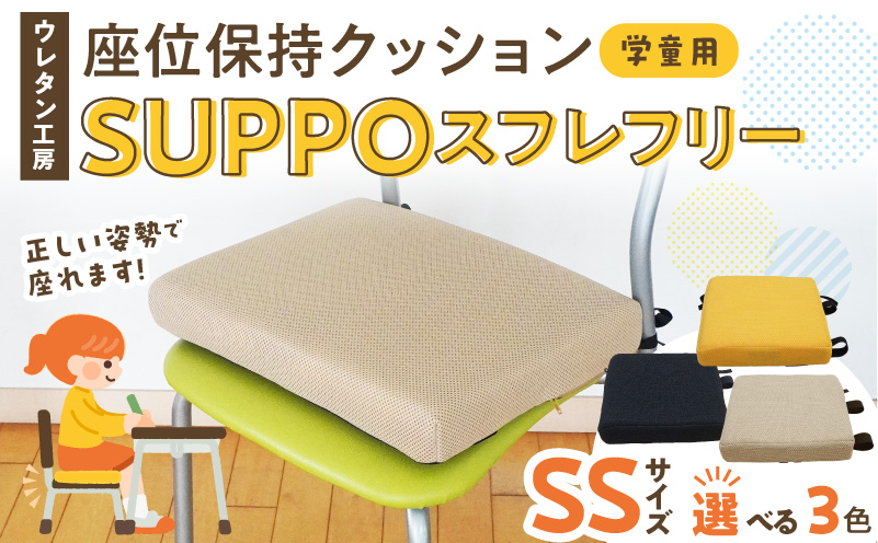 ウレタン工房 座位保持クッションSUPPOスフレフリー学童用 サイズ:SS 身長の目安：110cm 選べる カラー 黒 黄 ベージュ 崩れを防ぐ 安定した姿勢 サポート 体圧を分散 集中力 安心感 疲れにくい 愛知県 小牧市 送料無料
