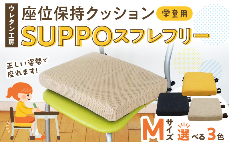 ウレタン工房 座位保持クッションSUPPOスフレフリー学童用 サイズ:M 身長の目安：130cm 選べる カラー 黒 黄 ベージュ 崩れを防ぐ 安定した姿勢 サポート 体圧を分散 集中力 安心感 疲れにくい 愛知県 小牧市 送料無料
