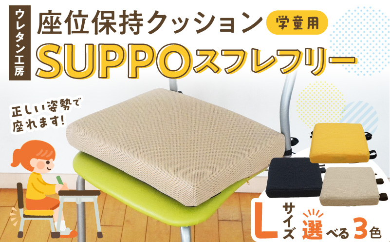 ウレタン工房 座位保持クッションSUPPOスフレフリー学童用 サイズ:L 身長の目安：140cm以上 選べる カラー 黒 黄 ベージュ 崩れを防ぐ 安定した姿勢 サポート 体圧を分散 集中力 安心感 疲れにくい 愛知県 小牧市 送料無料