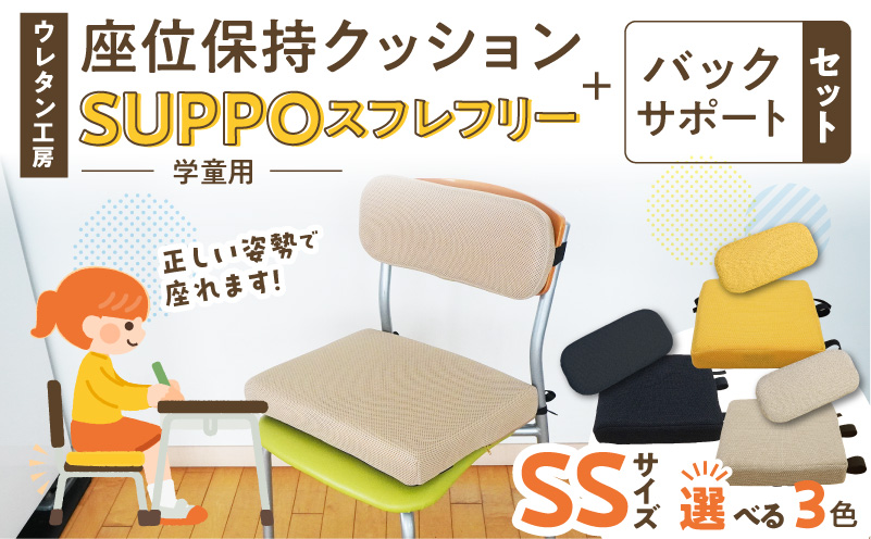 ウレタン工房 座位保持クッションSUPPOスフレフリー学童用とバックサポートのセット サイズ:SS 身長の目安：110cm 選べる カラー 黒 黄 ベージュ 崩れを防ぐ 安定した姿勢 サポート 体圧を分散 集中力 安心感 疲れにくい 愛知県 小牧市 送料無料