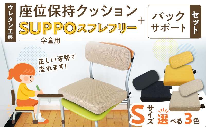 ウレタン工房 座位保持クッションSUPPOスフレフリー学童用とバックサポートのセット サイズ:S 身長の目安：120cm 選べる カラー 黒 黄 ベージュ 崩れを防ぐ 安定した姿勢 サポート 体圧を分散 集中力 安心感 疲れにくい 愛知県 小牧市 送料無料