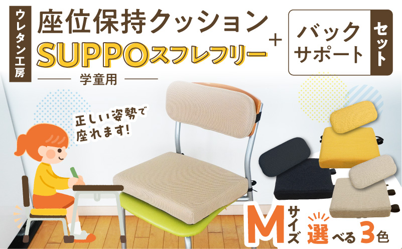 ウレタン工房 座位保持クッションSUPPOスフレフリー学童用とバックサポートのセット サイズ:M 身長の目安：130cm 選べる カラー 黒 黄 ベージュ 崩れを防ぐ 安定した姿勢 サポート 体圧を分散 集中力 安心感 疲れにくい 愛知県 小牧市 送料無料