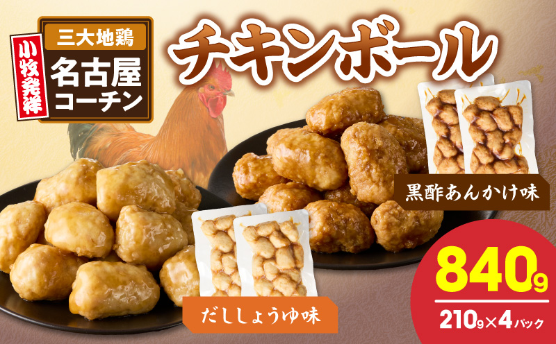 名古屋コーチン入りチキンボール　だししょうゆ味　黒酢あんかけ味　セット 名古屋コーチン チキンボール 合計840g 15個×4パック だししょうゆ 黒酢あんかけ 日本三大地鶏 地鶏 惣菜 レンジ調理 湯煎 簡単調理 おかず お弁当 夕食 ご飯のお供 厳選素材 愛知県 小牧市 送料無料