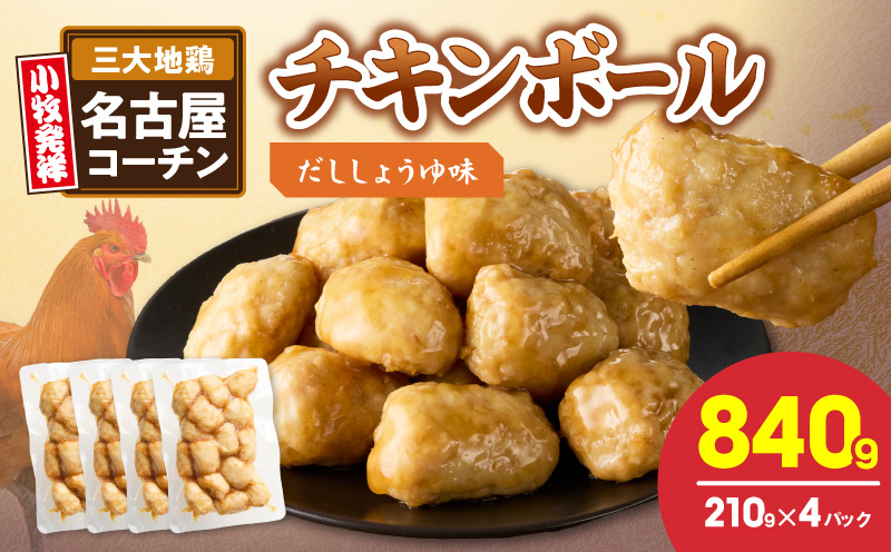 名古屋コーチン入りチキンボール　だししょうゆ味 4パックセット 名古屋コーチン チキンボール 15個入り 4パック 小分け ブランド地鶏 地鶏 惣菜 おかず 簡単調理 冷凍食品 レンジ調理 湯煎調理 鶏肉 晩酌 おつまみ ご飯のお供 鶏団子 国産鶏肉 お弁当 時短 愛知県 小牧市 送料無料