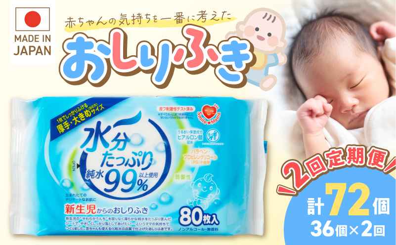 【2回定期便】水分たっぷりおしりふき80枚入×3P×12セット×2回（計72個）ノンアルコール 無香料 赤ちゃん 弱酸性 ヒアルロン酸 ベビー用品 ウエットティッシュ ウェットシート